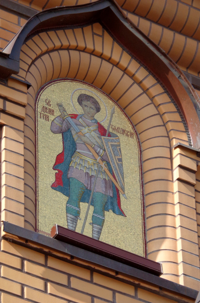 Мозаичная икона св. Дмитрия Солунского