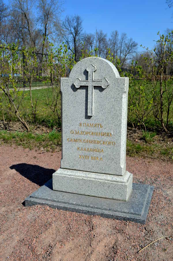 Сампсониевское кладбище